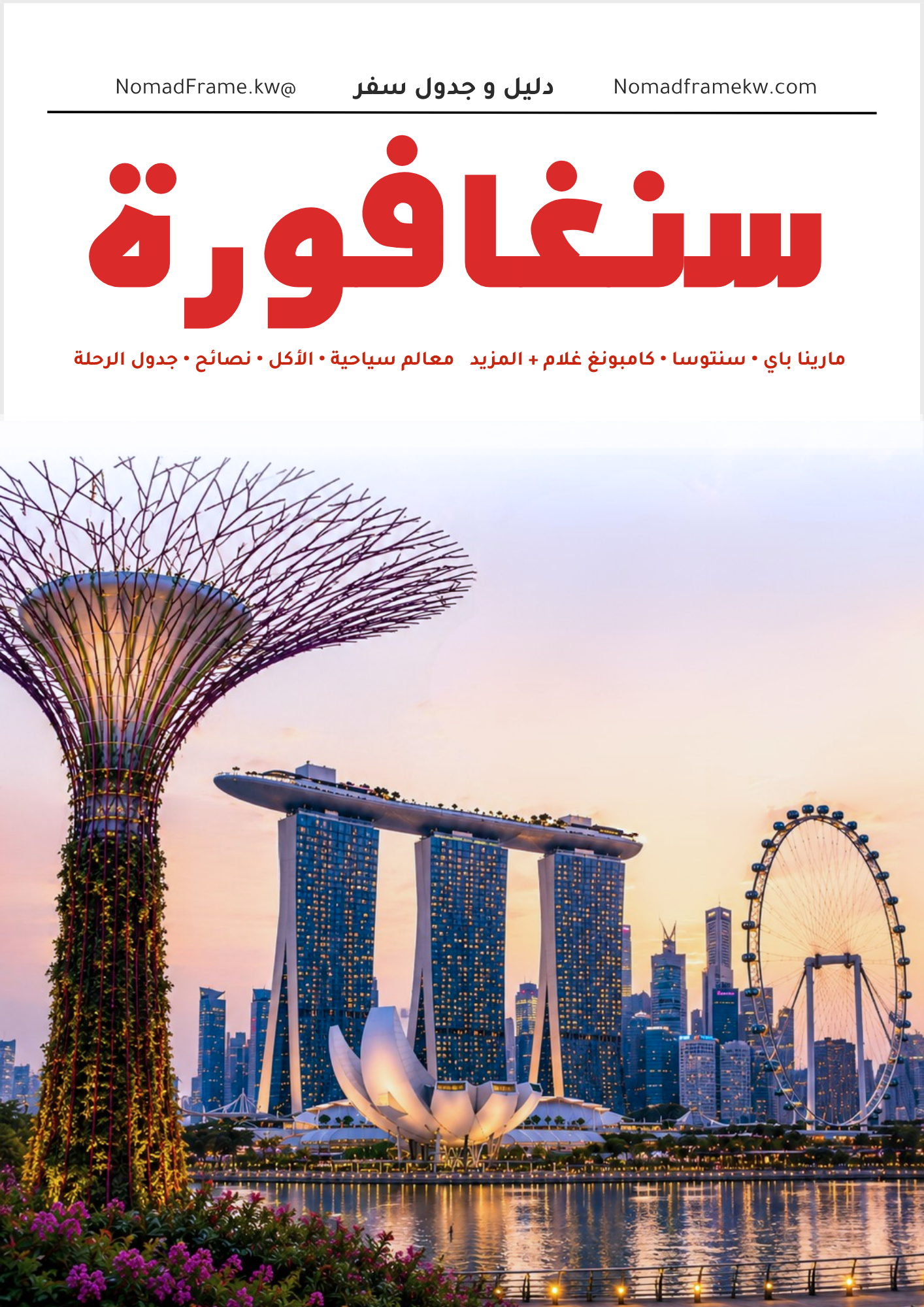 دليل السفر إلى سنغافورة 🇸🇬
