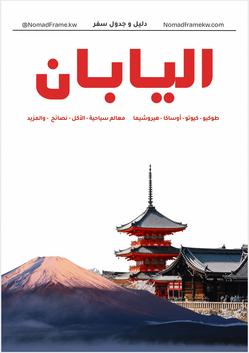 دليل السفر إلى اليابان 🇯🇵