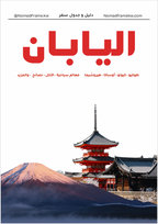 دليل السفر إلى اليابان 🇯🇵