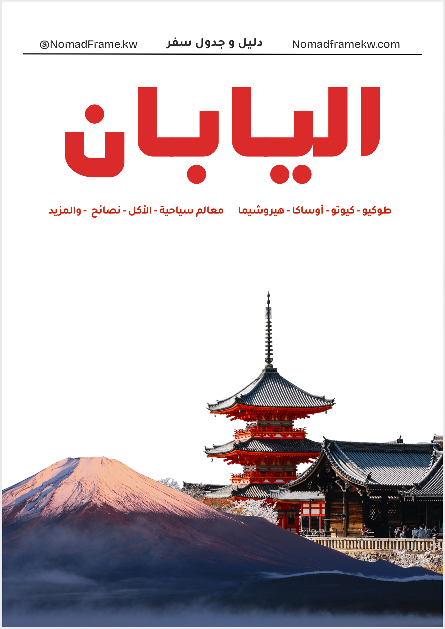 دليل السفر إلى اليابان 🇯🇵